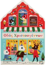 Οδός Χριστουγέννων