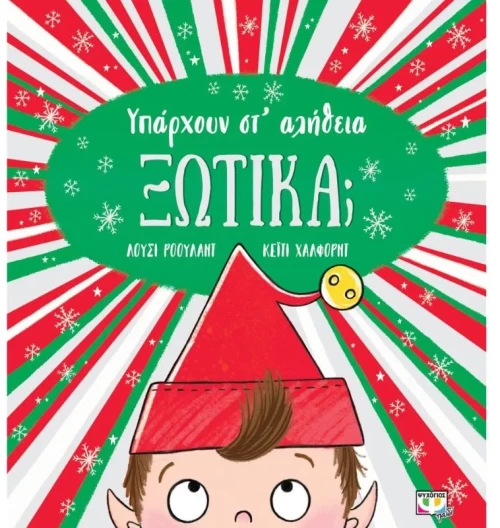Υπάρχουν στ αλήθεια ξωτικά;