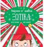 Υπάρχουν στ αλήθεια ξωτικά;