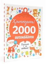 Χριστούγεννα
