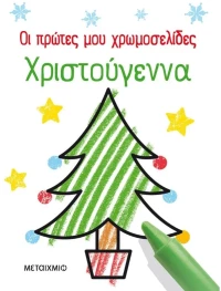 Οι πρώτες μου χρωμοσελίδες - Χριστούγεννα