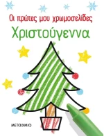Οι πρώτες μου χρωμοσελίδες - Χριστούγεννα