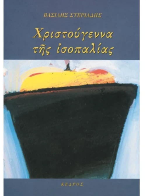 Χριστούγεννα της ισοπαλίας