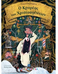 Ο Κουρέας των Χριστουγέννων