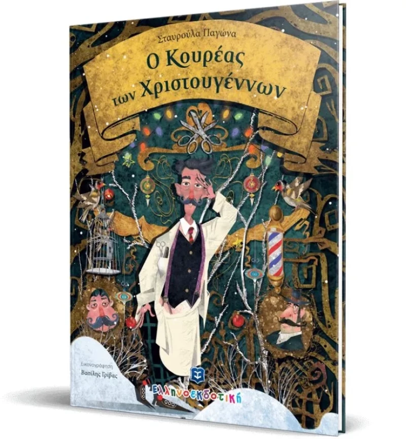 Ο Κουρέας των Χριστουγέννων