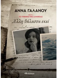 Άλλη θάλασσα εκεί