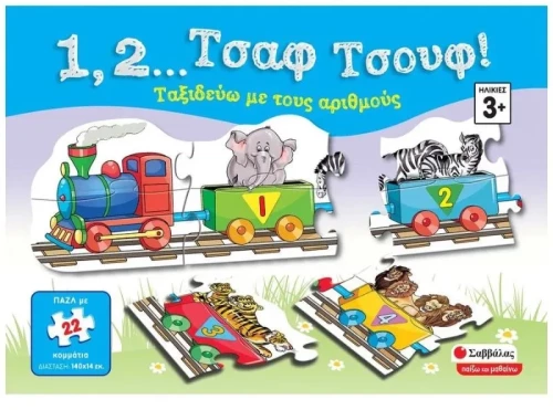 1, 2... Τσαφ τσουφ!