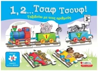 1, 2... Τσαφ τσουφ!