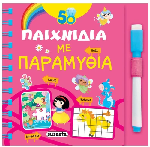 50 Παιχνίδια με παραμύθια