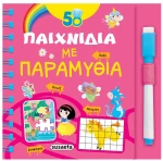 50 Παιχνίδια με παραμύθια