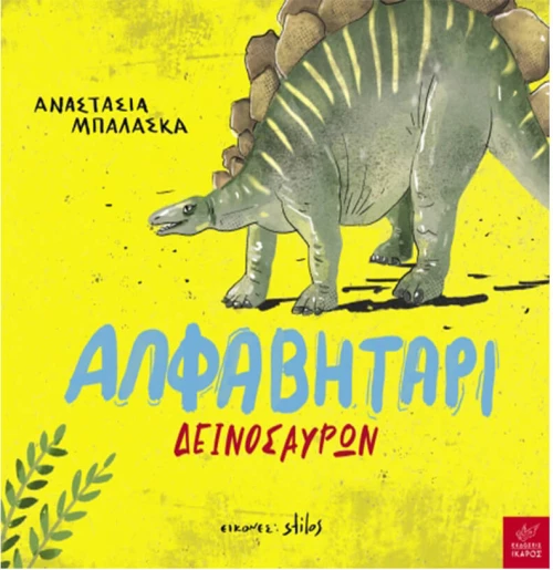 Αλφαβητάρι δεινοσαύρων