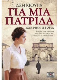 Για μια Πατρίδα