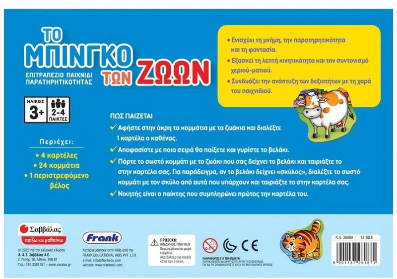 Το μπίνγκο των ζώων