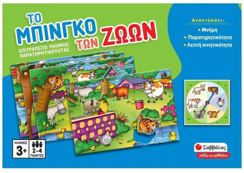 Το μπίνγκο των ζώων