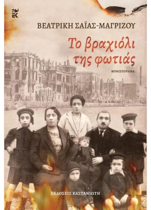 Το βραχιόλι της φωτιάς
