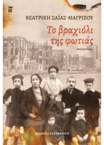 Το βραχιόλι της φωτιάς