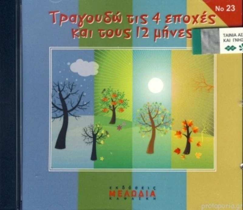 309675 CD Καψάσκη(23 Τραγουδώ τιΣ 4 εποχέΣ κ τουΣ 12 μήνεΣ)
