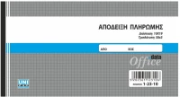 Απόδειξη Πληρωμής Unipap 1-23-10 10x19cm 50x3φύλλα