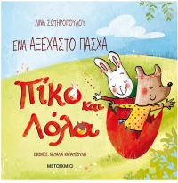 Ένα αξέχαστο Πάσχα