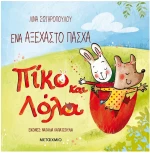 Ένα αξέχαστο Πάσχα