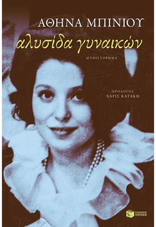 Αλυσίδα γυναικών