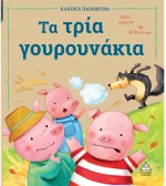 Τα τρία γουρουνάκια