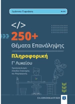 205 + θέματα επανάληψης - Πληροφορική Γ λυκείου