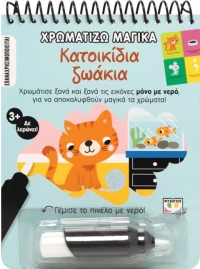 Χρωματίζω μαγικά  - Κατοικίδια ζωάκια