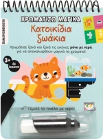 Χρωματίζω μαγικά  - Κατοικίδια ζωάκια