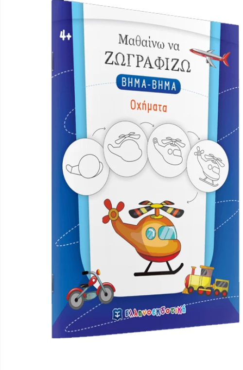 Μαθαίνω να ζωγραφίζω βήμα-βήμα,οχήματα