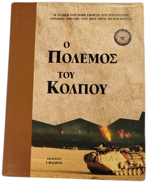 Ο πόλεμος του κόλπου
