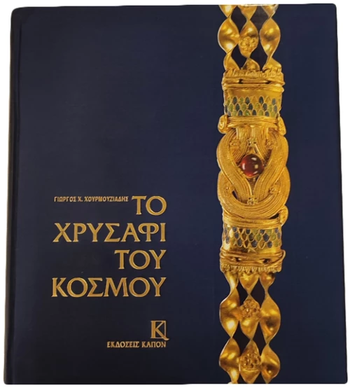 Το χρυσάφι του κόσμου