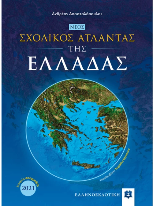 Νέος σχολικός άτλαντας της Ελλάδας