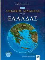 Νέος σχολικός άτλαντας της Ελλάδας