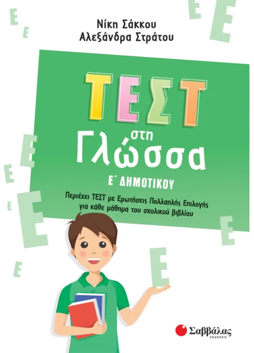 Τέστ στη γλώσσα Ε δημοτικού