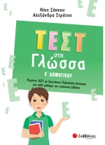 Τέστ στη γλώσσα Ε δημοτικού