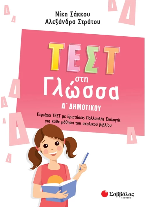 Τεστ στη γλώσσα Δ δημοτικού