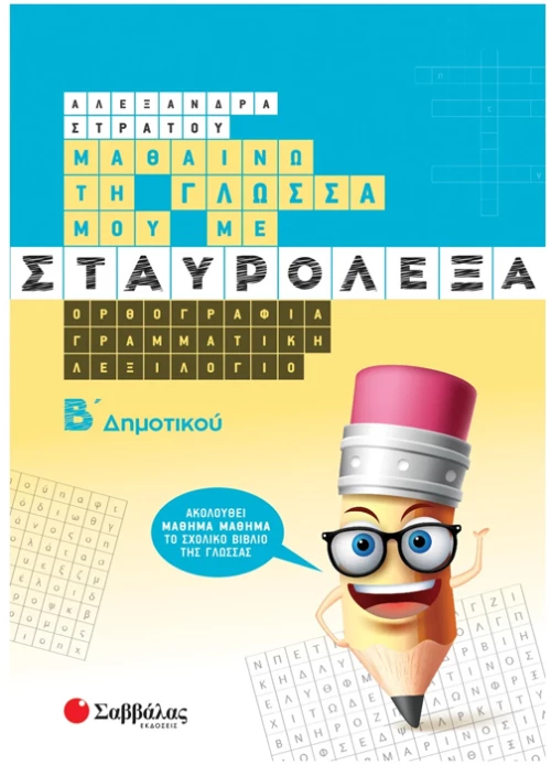 Σταυρόλεξα Β δημοτικού