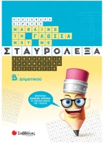 Σταυρόλεξα Β δημοτικού
