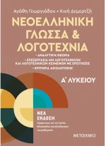 Νεοελληνική γλώσσα & λογοτεχνία Α λυκείου