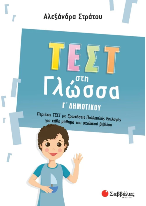 Τέστ στη γλώσσα Γ δημοτικού