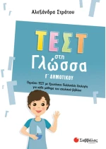 Τέστ στη γλώσσα Γ δημοτικού