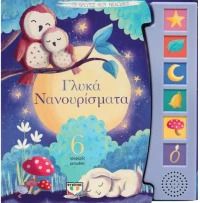 Οι πρώτες μου μελωδίες - Γλυκά νανουρίσματα