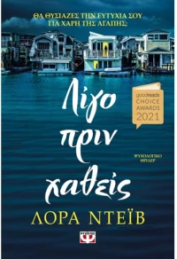 Λίγο πριν χαθείς