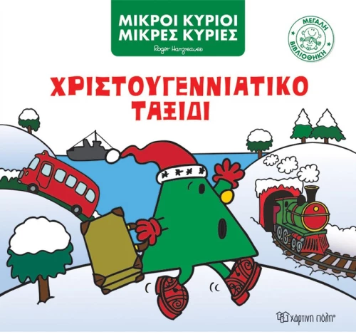 Χριστουγεννιάτικο Ταξίδι