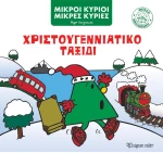 Χριστουγεννιάτικο Ταξίδι