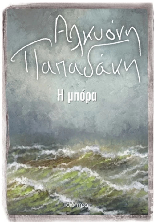 Η Μπόρα