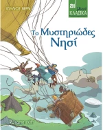 Το Μυστηριώδες Νησί