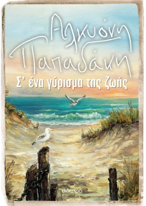 Σε ένα γύρισμα της ζωής