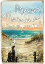 Σε ένα γύρισμα της ζωής
